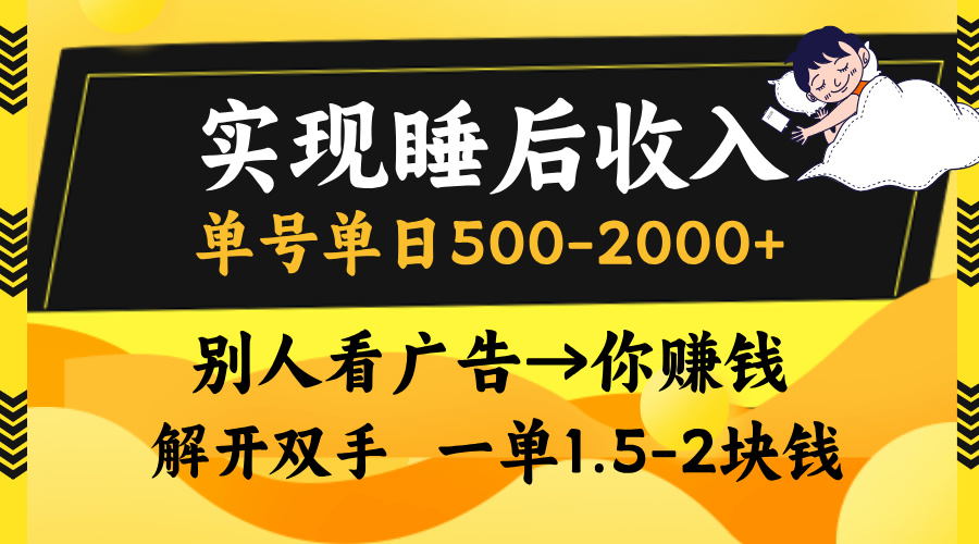 （13187期）实现睡后收入，单号单日500-2000+,别人看广告＝你赚钱，无脑操作，一单…-木木创业基地项目网