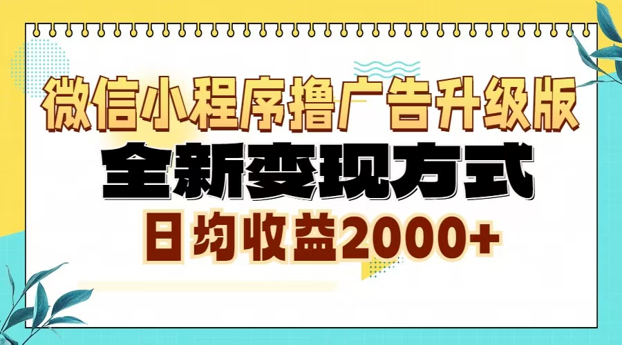 （13186期）微信小程序撸广告升级版，全新变现方式，日均收益2000+-木木创业基地项目网