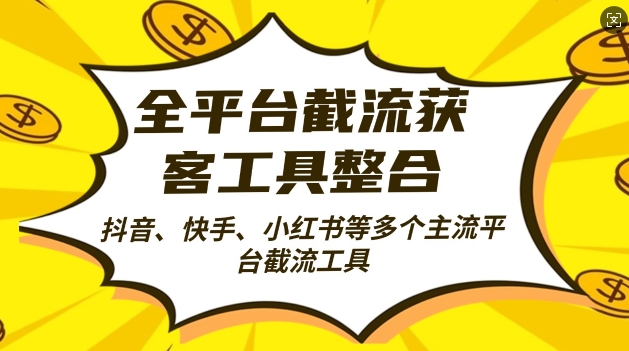 全平台截流获客工县整合全自动引流，日引2000+精准客户-木木创业基地项目网