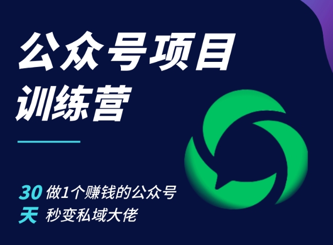 公众号项目训练营，30天做1个赚钱的公众号，秒变私域大佬-木木创业基地项目网