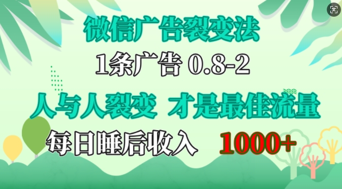 微信广告裂变法，操控人性，自发为你免费宣传，人与人的裂变才是最佳流量，单日睡后收入1k-木木创业基地项目网