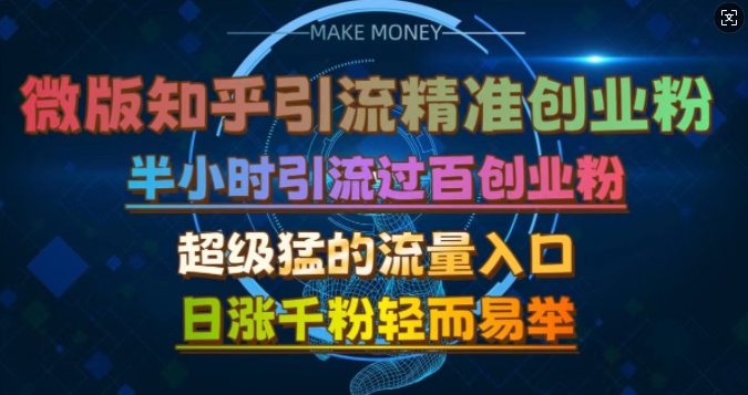 微版知乎引流创业粉，超级猛流量入口，半小时破百，日涨千粉轻而易举-木木创业基地项目网