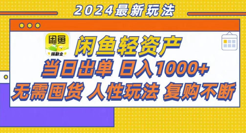 （13181期）咸鱼轻资产当日出单，轻松日入1000+-木木创业基地项目网