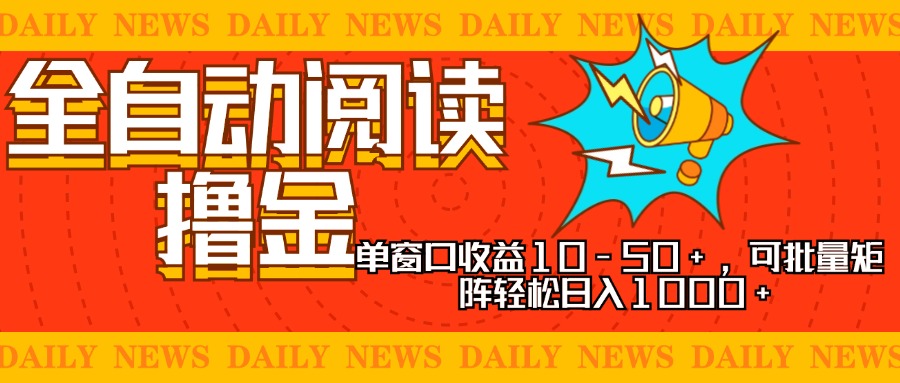 （13189期）全自动阅读撸金，单窗口收益10-50+，可批量矩阵轻松日入1000+，新手小…-木木创业基地项目网