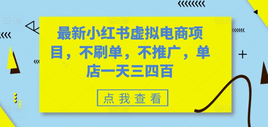 最新小红书虚拟电商项目，不刷单，不推广，单店一天三四百-木木创业基地项目网