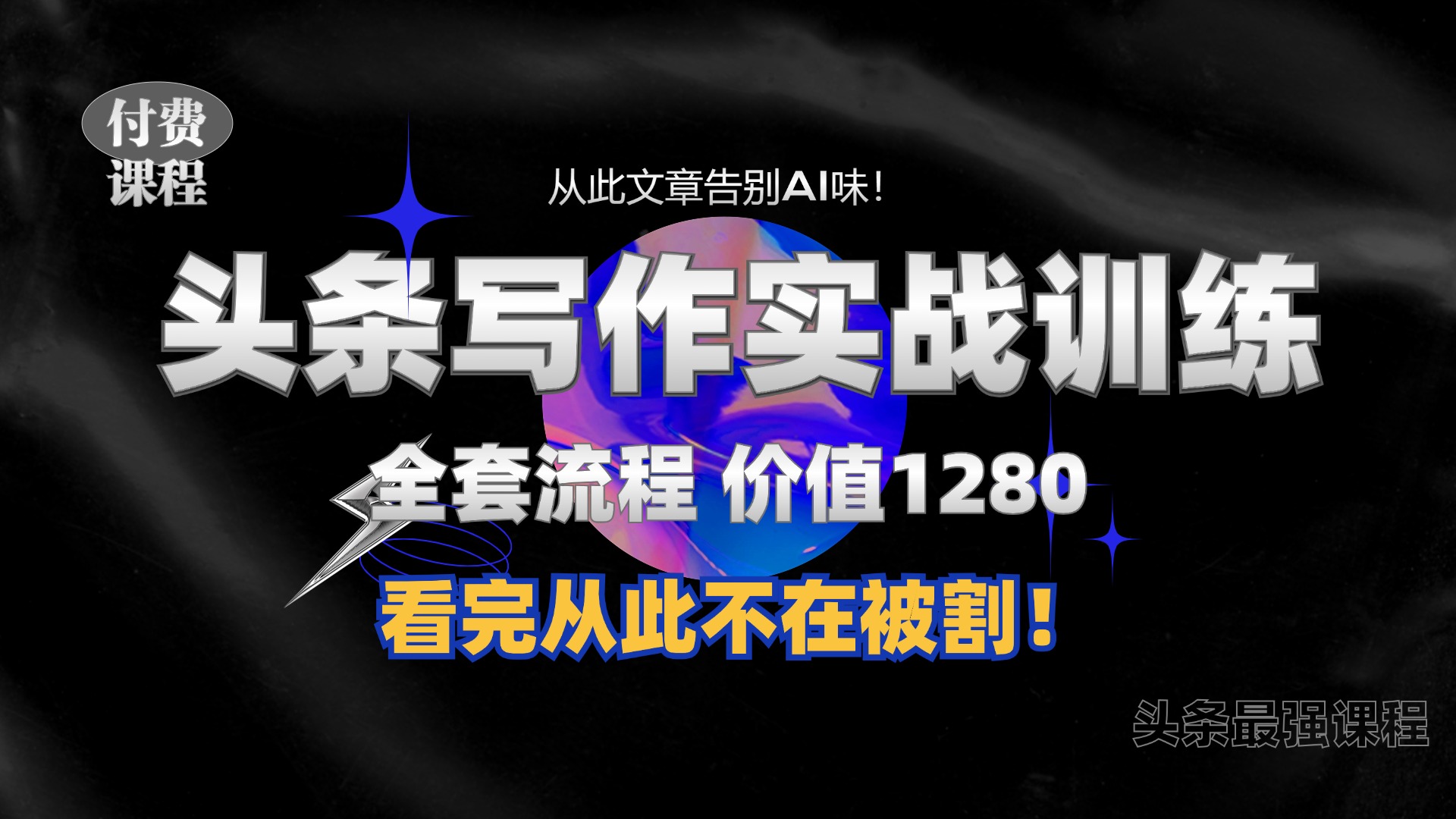 11月最新头条1280付费课程，手把手教你日入300+  教你写一篇没有“AI味的文章”，附赠独家指令-木木创业基地项目网