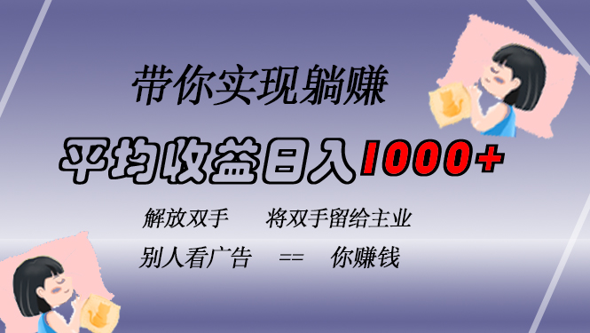 （13193期）挂载广告实现被动收益，日收益达1000+，无需手动操作，长期稳定，不违规-木木创业基地项目网