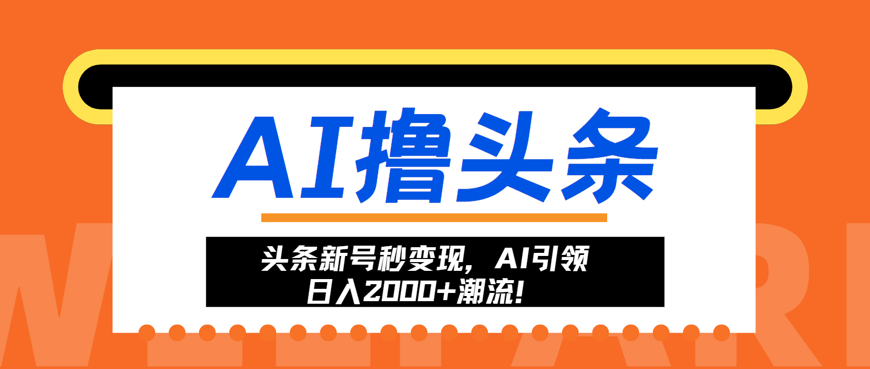 （13192期）头条新号秒变现，AI引领日入2000+潮流！-木木创业基地项目网