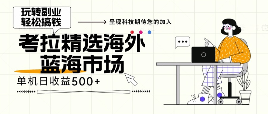 （13191期）海外全新空白市场，小白也可轻松上手，年底最后红利-木木创业基地项目网