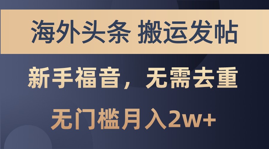 海外头条撸美金，搬运发帖，新手福音，甚至无需去重，无门槛月入2w+-木木创业基地项目网