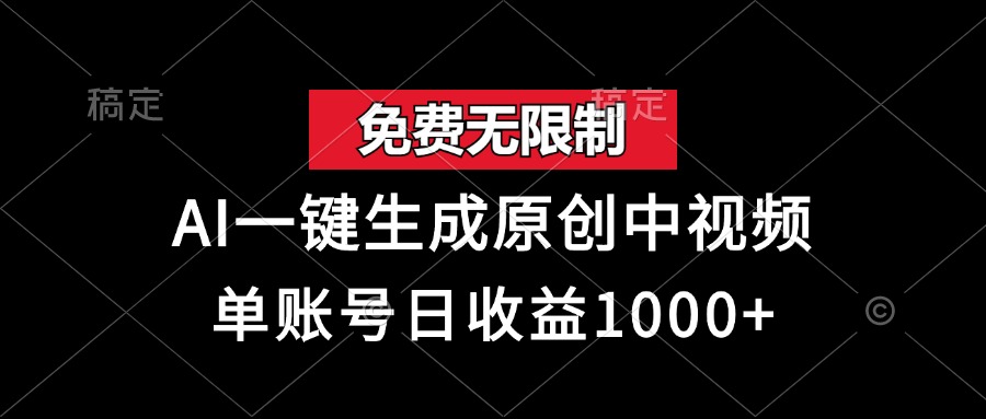 （13198期）免费无限制，AI一键生成原创中视频，单账号日收益1000+-木木创业基地项目网