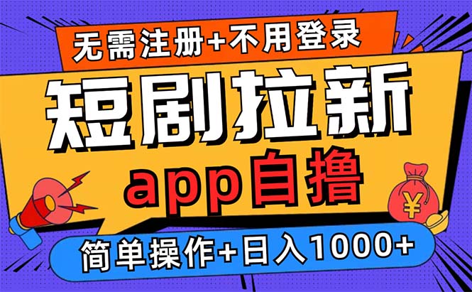 （13196期）短剧拉新项目自撸玩法，不用注册不用登录，0撸拉新日入1000+-木木创业基地项目网