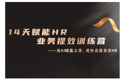 14天ChatGPT赋能HR业务提效训练营，从小白到应用高手-木木创业基地项目网