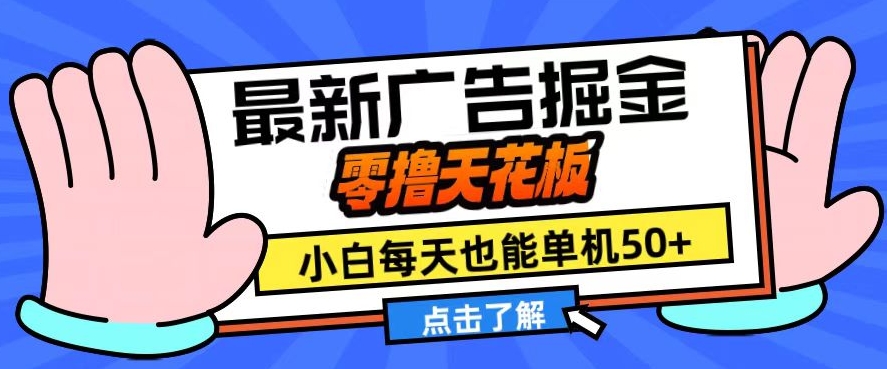 11月最新广告掘金，零撸天花板，小白也能每天单机50+，放大收益翻倍-木木创业基地项目网