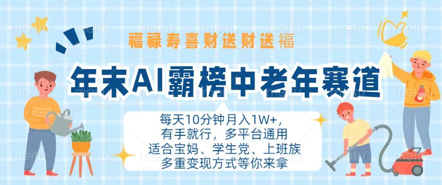 （13200期）年末AI霸榜中老年赛道，福禄寿喜财送财送褔月入1W+，有手就行，多平台通用-木木创业基地项目网