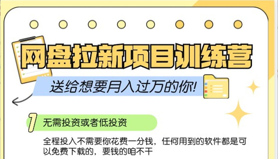 网盘拉新训练营3.0；零成本公域推广大作战，送给想要月入过万的你-木木创业基地项目网