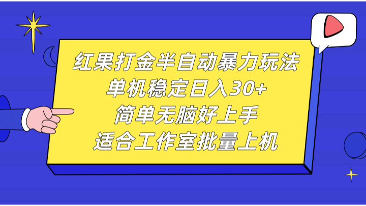 红果打金半自动暴力玩法，单机稳定日入30+，简单无脑好上手，适合工作室批量上机-木木创业基地项目网