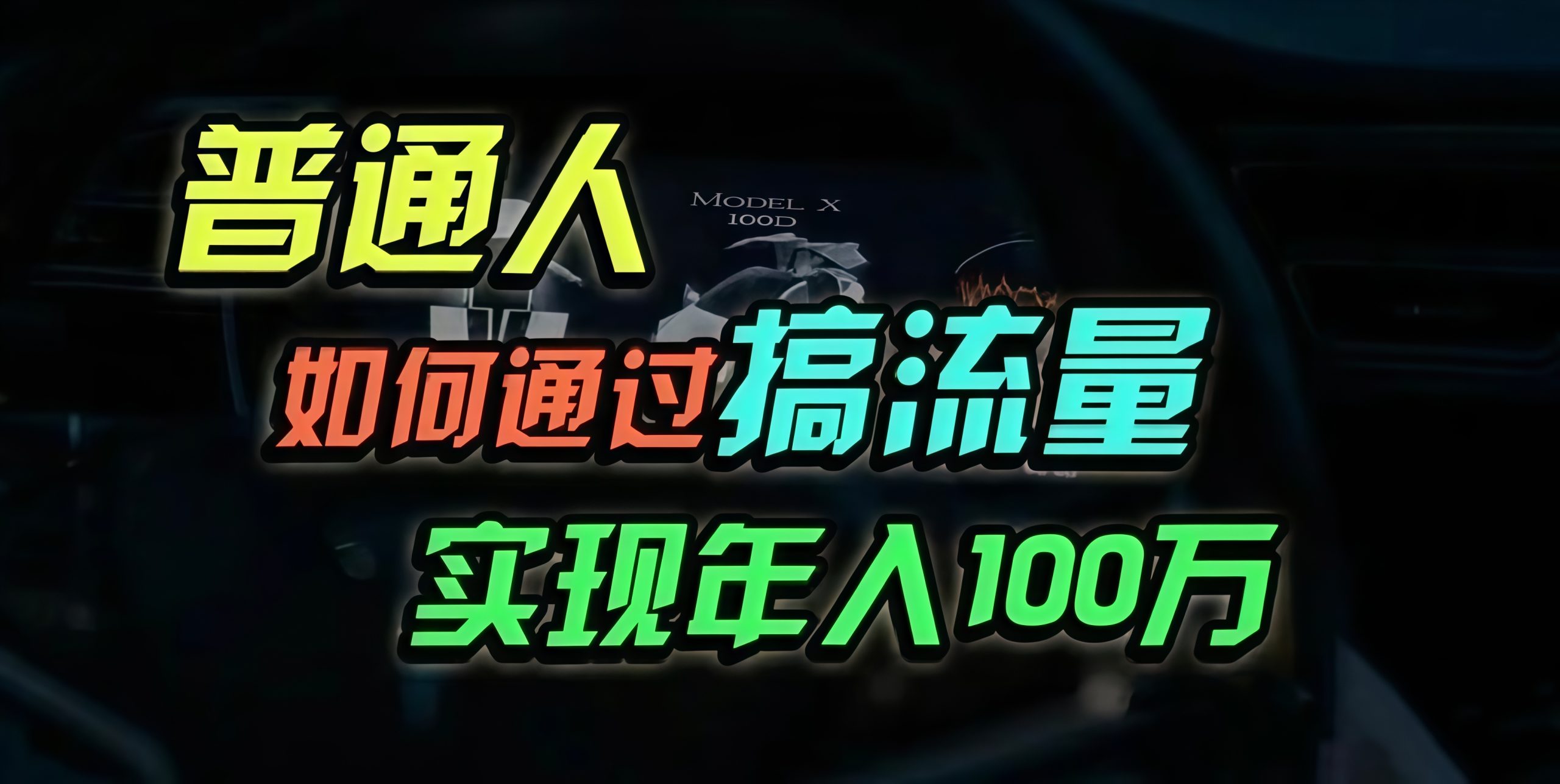 （13209期）普通人如何通过搞流量年入百万？-木木创业基地项目网