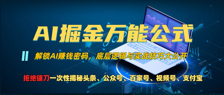 （13208期）AI掘金万能公式！一个技术玩转头条、公众号流量主、视频号分成计划、支…-木木创业基地项目网