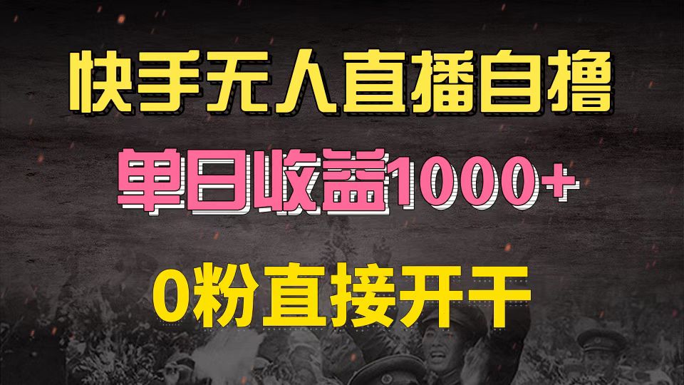 （13205期）快手磁力巨星自撸升级玩法6.0，不用养号，0粉直接开干，当天就有收益，…-木木创业基地项目网