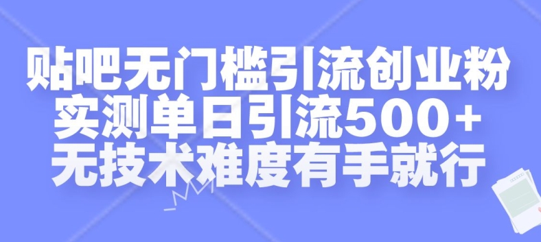 贴吧无门槛引流创业粉，实测单日引流500+，无技术难度有手就行-木木创业基地项目网