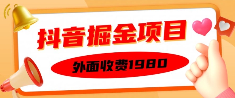 外面收费1980的抖音掘金项目，单设备每天半小时变现150可矩阵操作，看完即可上手实操-木木创业基地项目网