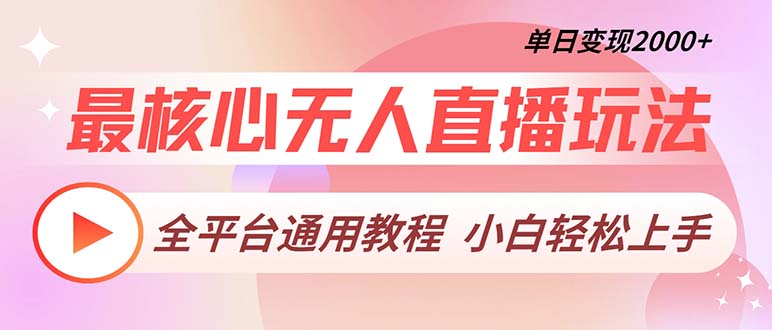 （13221期）最核心无人直播玩法，全平台通用教程，单日变现2000+-木木创业基地项目网