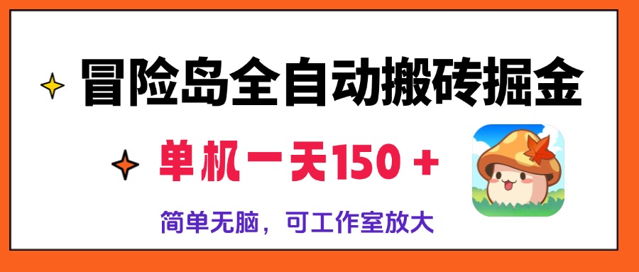 （13218期）冒险岛全自动搬砖掘金，单机一天150＋，简单无脑，矩阵放大收益爆炸-木木创业基地项目网