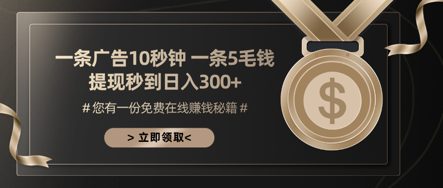 （13214期）一条广告十秒钟 一条五毛钱 日入300+ 小白也能上手-木木创业基地项目网