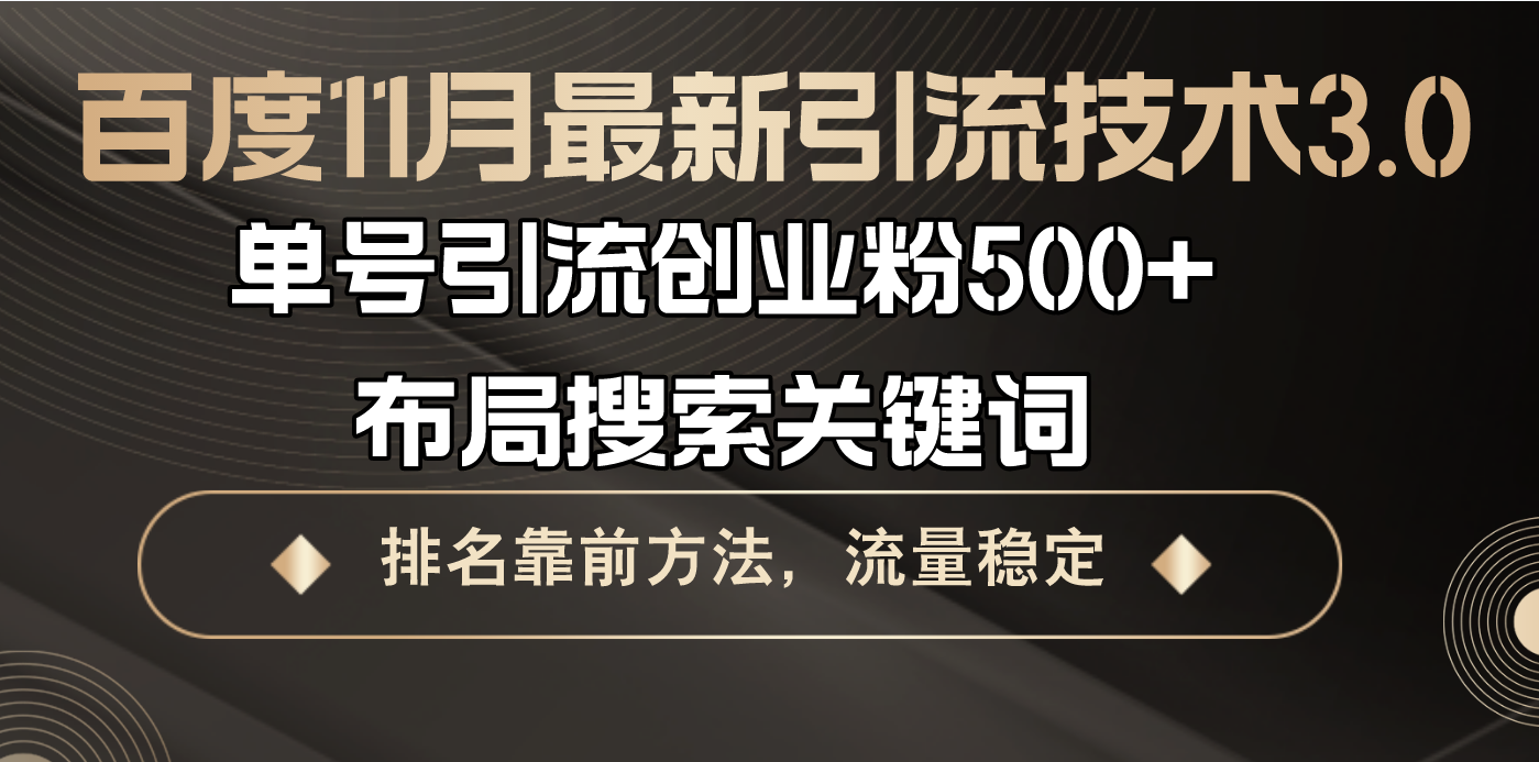 （13212期）百度11月最新引流技术3.0,单号引流创业粉500+，布局搜索关键词，排名靠…-木木创业基地项目网