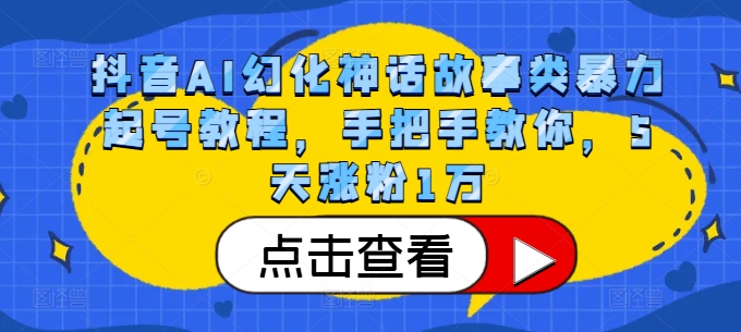 抖音AI幻化神话故事类暴力起号教程，手把手教你，5天涨粉1万-木木创业基地项目网