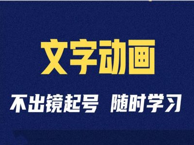 短视频剪辑术：抖音文字动画类短视频账号制作运营全流程-木木创业基地项目网