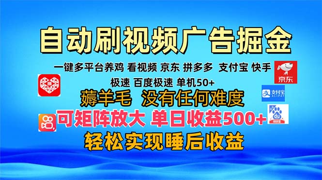 （13223期）多平台 自动看视频 广告掘金，当天变现，收益300+，可矩阵放大操作-木木创业基地项目网