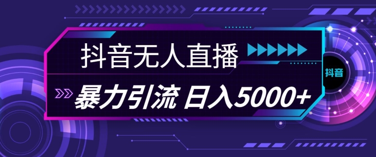 抖音快手视频号全平台通用无人直播引流法，利用图片模板和语音话术，暴力日引流100+创业粉-木木创业基地项目网