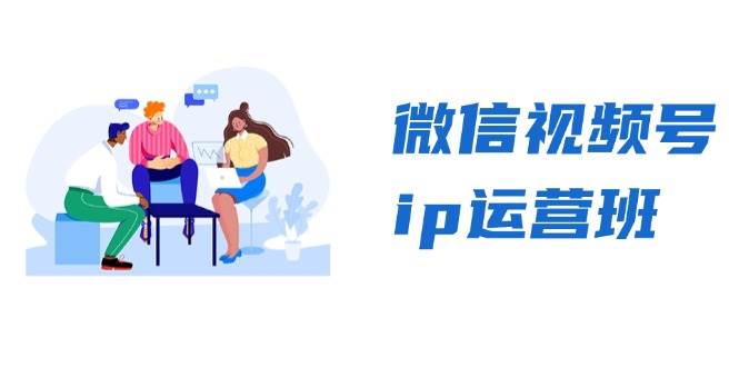 微信视频号ip运营班：特邀分享+CEO直播+精英分享，揭秘视频号变现秘诀-木木创业基地项目网