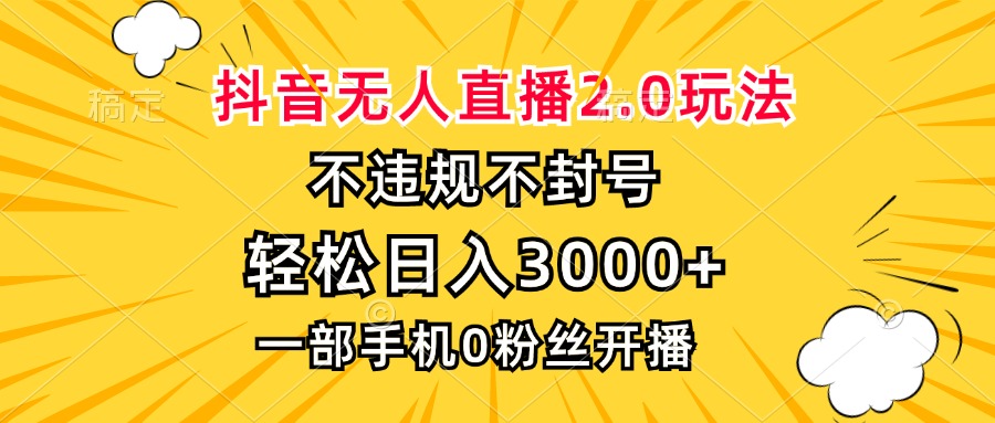 （13233期）抖音无人直播2.0玩法，不违规不封号，轻松日入3000+，一部手机0粉开播-木木创业基地项目网