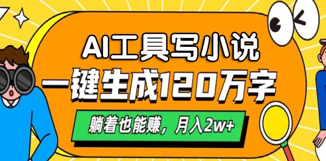 （13232期）AI工具写小说，一键生成120万字，躺着也能赚，月入2w+-木木创业基地项目网