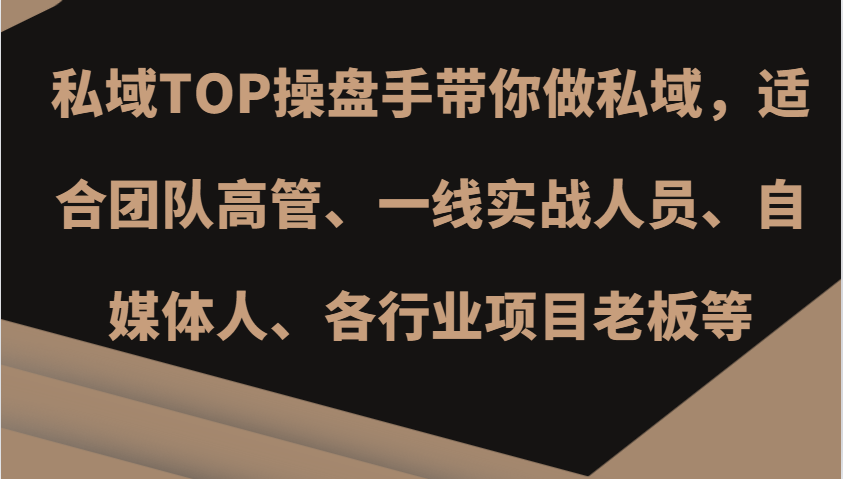 私域TOP操盘手带你做私域，适合团队高管、一线实战人员、自媒体人、各行业项目老板等-木木创业基地项目网