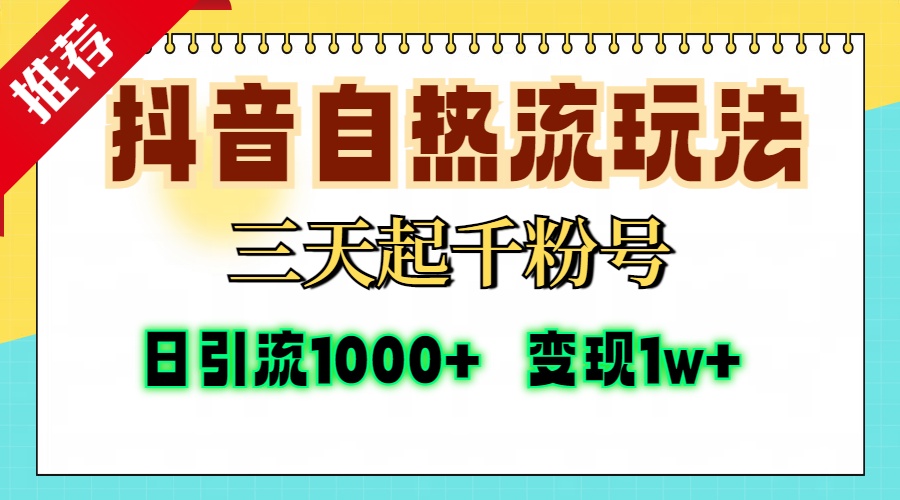 （13239期）抖音自热流打法，三天起千粉号，单视频十万播放量，日引精准粉1000+，…-木木创业基地项目网