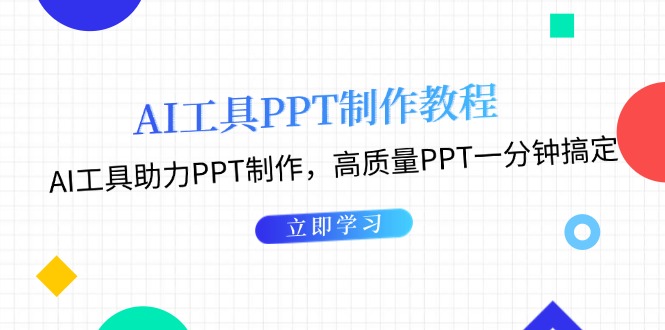 （13237期）AI工具PPT制作教程：AI工具助力PPT制作，高质量PPT一分钟搞定-木木创业基地项目网