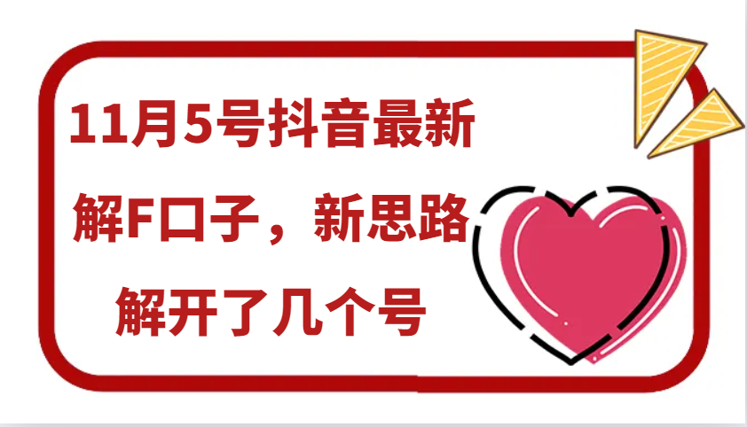 11月5号抖音最新解F口子，新思路解开了几个号-木木创业基地项目网