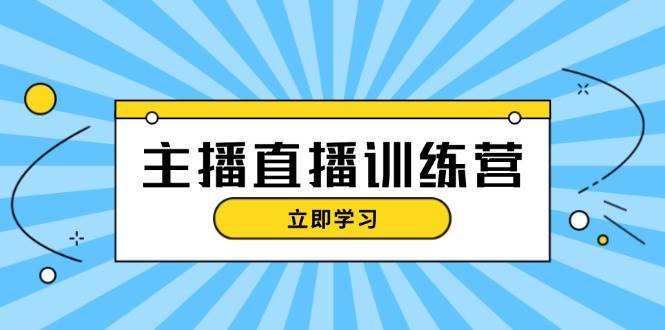 主播直播特训营：抖音直播间运营知识+开播准备+流量考核，轻松上手-木木创业基地项目网