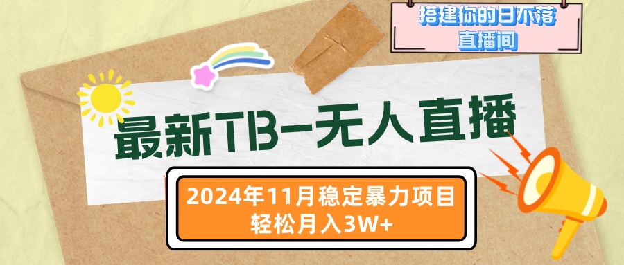 （13243期）最新TB-无人直播 11月最新，打造你的日不落直播间，轻松月入3W+-木木创业基地项目网