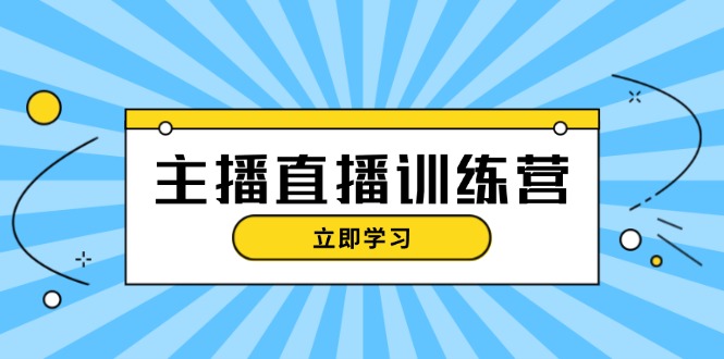 （13241期）主播直播特训营：抖音直播间运营知识+开播准备+流量考核，轻松上手-木木创业基地项目网