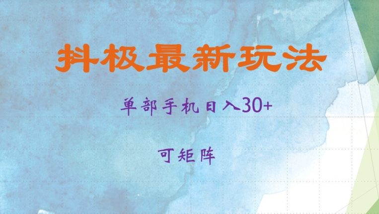 抖极单部日入30+，可矩阵操作，当日见收益-木木创业基地项目网