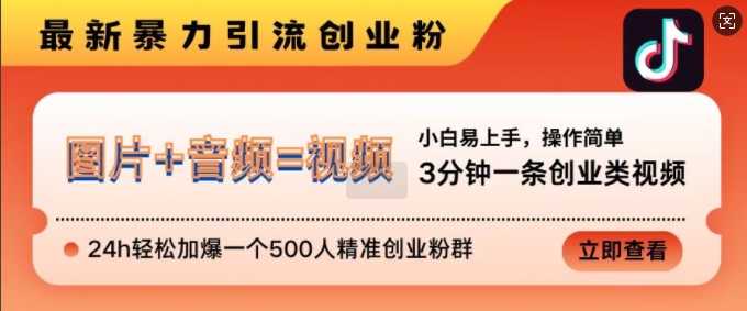 抖音最新暴力引流创业粉，3分钟一条创业类视频，24h轻松加爆一个500人精准创业粉群-木木创业基地项目网