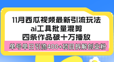 （13245期）西瓜视频最新玩法，全新蓝海赛道，简单好上手，单号单日轻松引流400+创…-木木创业基地项目网