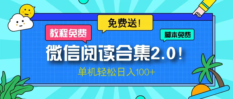 （13244期）微信阅读2.0！项目免费送，单机日入100+-木木创业基地项目网