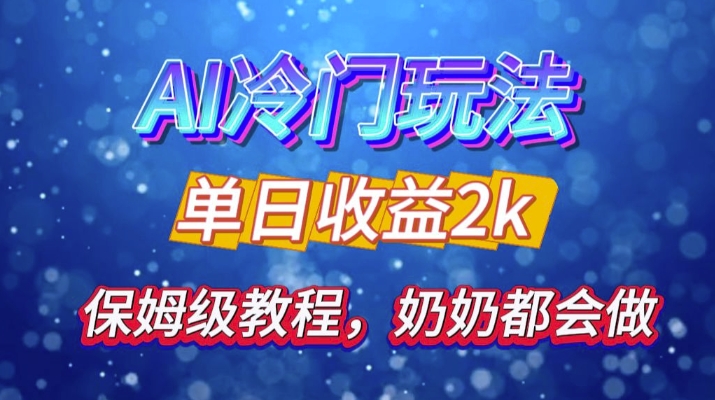 独家揭秘 AI 冷门玩法：轻松日引 500 精准粉，零基础友好，奶奶都能玩，开启弯道超车之旅-木木创业基地项目网