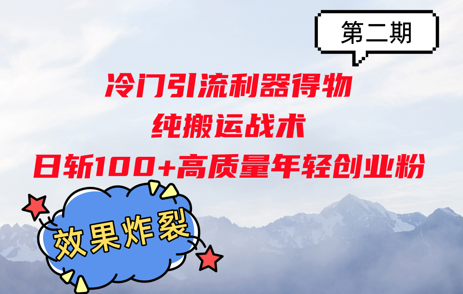 冷门引流利器得物，纯搬运战术日斩100+高质量年轻创业粉，效果炸裂！-木木创业基地项目网